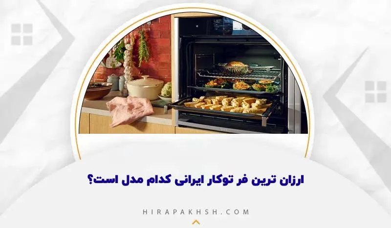 ارزان ترین فر توکار ایرانی